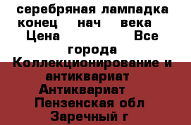 серебряная лампадка конец 19 нач 20 века  › Цена ­ 2 000 000 - Все города Коллекционирование и антиквариат » Антиквариат   . Пензенская обл.,Заречный г.